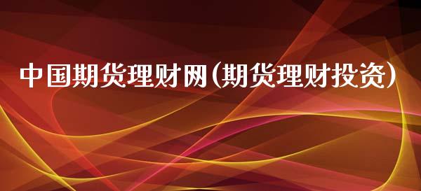 中国期货理财网(期货理财投资)_https://www.yunyouns.com_恒生指数_第1张