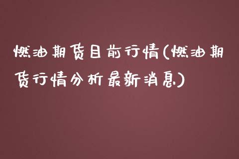 燃油期货目前行情(燃油期货行情分析最新消息)_https://www.yunyouns.com_恒生指数_第1张