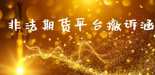 期货平台撤诉涵_https://www.yunyouns.com_股指期货_第1张