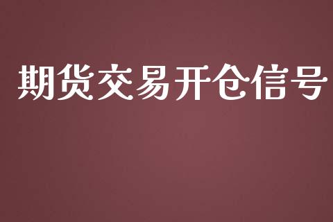 期货交易开仓信号_https://www.yunyouns.com_恒生指数_第1张