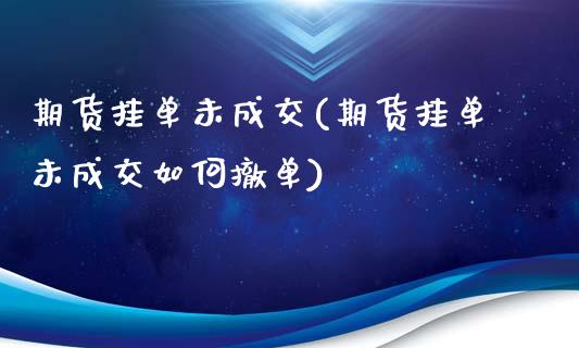 期货挂单未成交(期货挂单未成交如何撤单)_https://www.yunyouns.com_期货直播_第1张