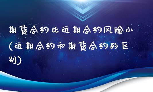 期货合约比远期合约风险小(远期合约和期货合约的区别)_https://www.yunyouns.com_恒生指数_第1张