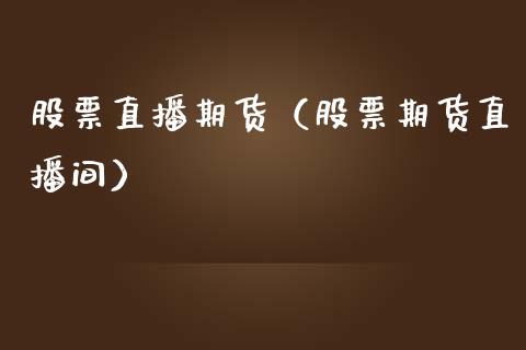 股票直播期货（股票期货直播间）_https://www.yunyouns.com_恒生指数_第1张