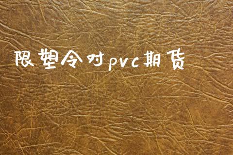 限塑令对pvc期货_https://www.yunyouns.com_期货行情_第1张