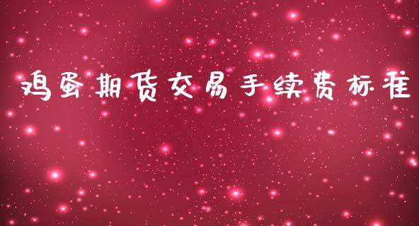 鸡蛋期货交易手续费标准_https://www.yunyouns.com_期货行情_第1张