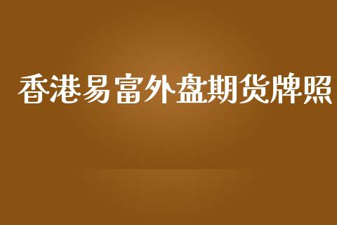 香港易富外盘期货_https://www.yunyouns.com_恒生指数_第1张