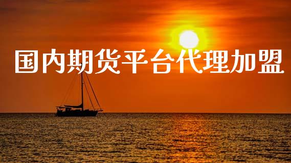 国内期货平台代理_https://www.yunyouns.com_期货直播_第1张