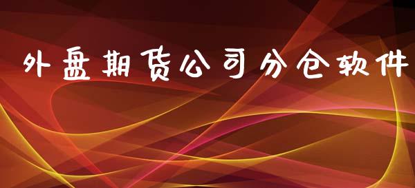 外盘期货公司分仓软件_https://www.yunyouns.com_期货直播_第1张