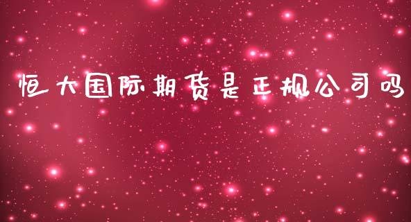 恒大国际期货是正规公司吗_https://www.yunyouns.com_恒生指数_第1张