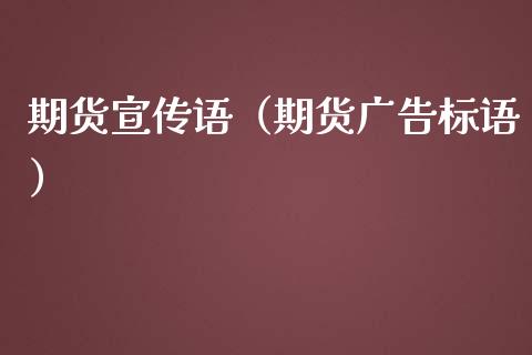 期货宣传语（期货标语）_https://www.yunyouns.com_恒生指数_第1张