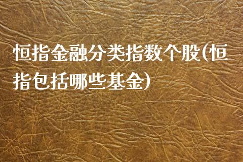 恒指金融分类指数个股(恒指包括哪些基金)_https://www.yunyouns.com_股指期货_第1张