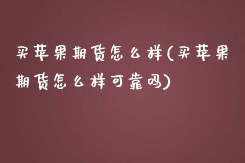 买苹果期货怎么样(买苹果期货怎么样可靠吗)_https://www.yunyouns.com_期货直播_第1张