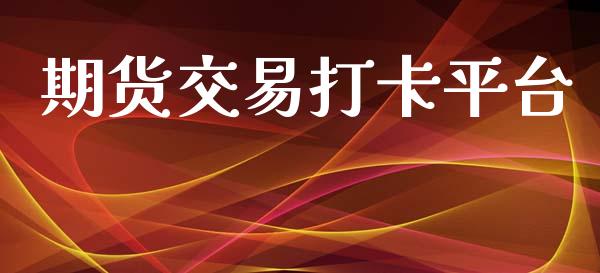 期货交易打卡平台_https://www.yunyouns.com_期货行情_第1张