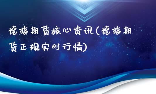 德指期货核心资讯(德指期货正规实时行情)_https://www.yunyouns.com_期货直播_第1张