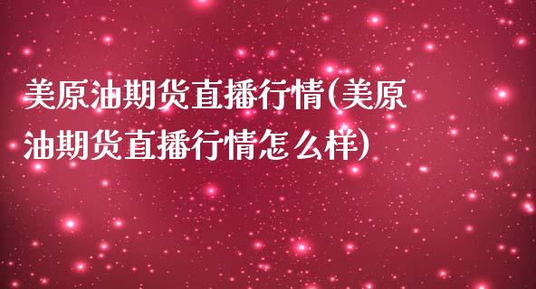 美原油期货直播行情(美原油期货直播行情怎么样)_https://www.yunyouns.com_期货直播_第1张