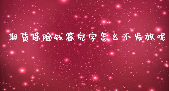 期货保险钱签完字怎么不发放呢_https://www.yunyouns.com_期货行情_第1张