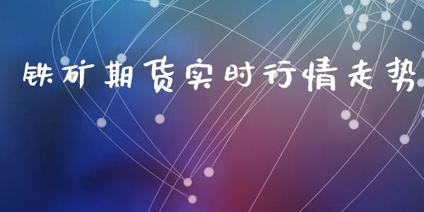 铁矿期货实时行情走势_https://www.yunyouns.com_股指期货_第1张