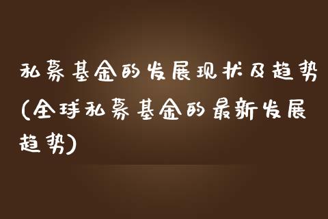 私募基金的发展现状及趋势(全球私募基金的最新发展趋势)_https://www.yunyouns.com_股指期货_第1张