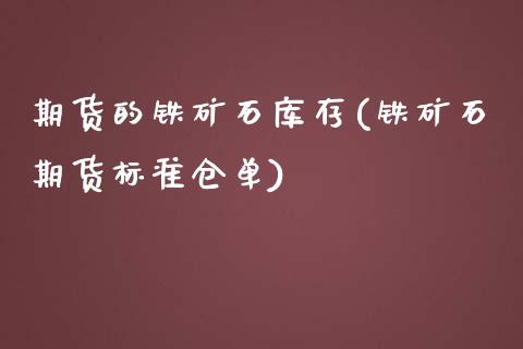 期货的铁矿石库存(铁矿石期货标准仓单)_https://www.yunyouns.com_期货直播_第1张