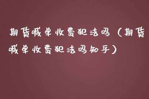 期货喊单收费吗（期货喊单收费吗知乎）_https://www.yunyouns.com_期货行情_第1张