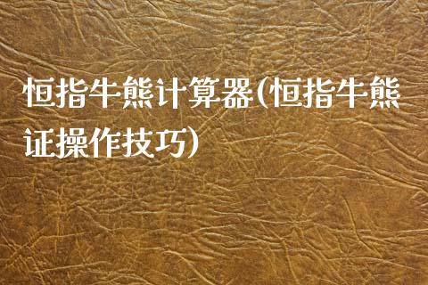 恒指牛熊计算器(恒指牛熊证操作技巧)_https://www.yunyouns.com_恒生指数_第1张