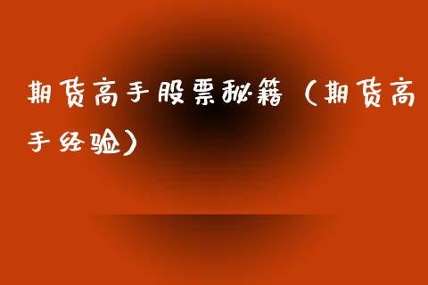 期货高手股票秘籍（期货高手经验）_https://www.yunyouns.com_期货行情_第1张