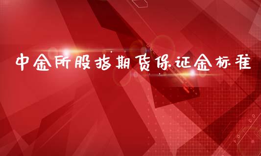 所股指期货保证金标准_https://www.yunyouns.com_股指期货_第1张