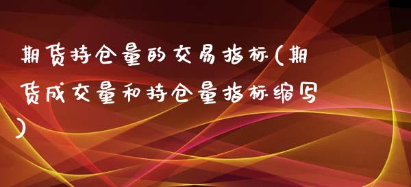 期货持仓量的交易指标(期货成交量和持仓量指标缩写)_https://www.yunyouns.com_恒生指数_第1张