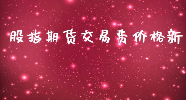 股指期货交易费价格新_https://www.yunyouns.com_恒生指数_第1张