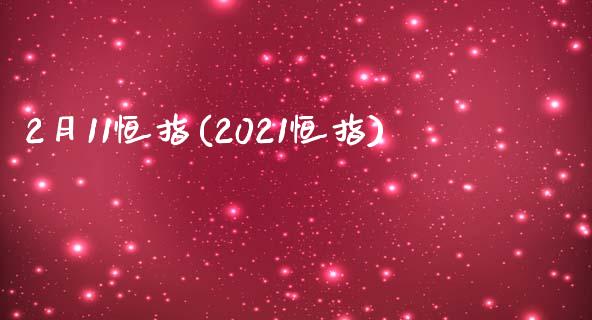 2月11恒指(2021恒指)_https://www.yunyouns.com_期货行情_第1张