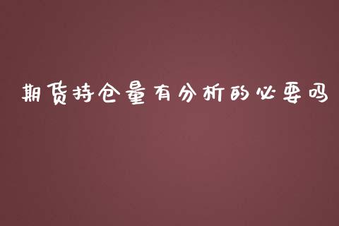 期货持仓量有分析的必要吗_https://www.yunyouns.com_期货直播_第1张