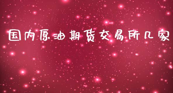 国内原油期货交易所几家_https://www.yunyouns.com_恒生指数_第1张