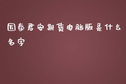 期货电脑版是什么名字_https://www.yunyouns.com_恒生指数_第1张