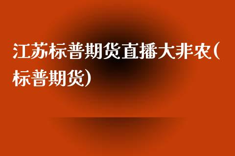 江苏标普期货直播大非农(标普期货)_https://www.yunyouns.com_期货直播_第1张