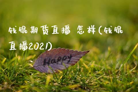 钱锟期货直播 怎样(钱锟直播2021)_https://www.yunyouns.com_恒生指数_第1张