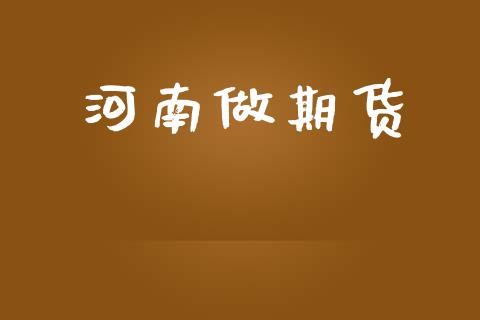 河南做期货_https://www.yunyouns.com_期货直播_第1张