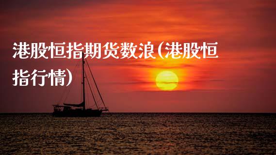 港股恒指期货数浪(港股恒指行情)_https://www.yunyouns.com_股指期货_第1张