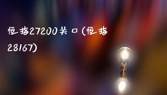 恒指27200关口(恒指28167)_https://www.yunyouns.com_期货行情_第1张