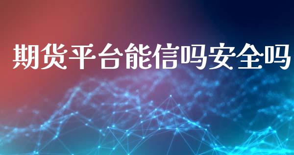 期货平台能信吗安全吗_https://www.yunyouns.com_恒生指数_第1张