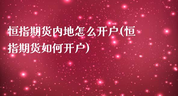 恒指期货内地怎么开户(恒指期货如何开户)_https://www.yunyouns.com_股指期货_第1张