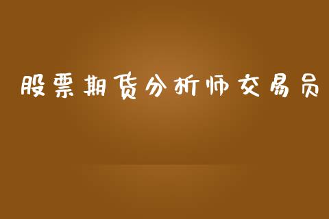 股票期货分析师交易员_https://www.yunyouns.com_股指期货_第1张