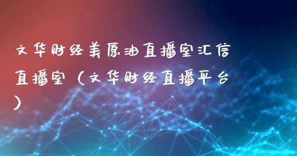 财经美原油直播室汇信直播室（财经直播平台）_https://www.yunyouns.com_期货直播_第1张