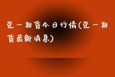 豆一期货今日行情(豆一期货最新消息)_https://www.yunyouns.com_恒生指数_第1张