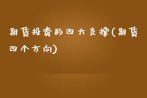 期货投资的四大支撑(期货四个方向)_https://www.yunyouns.com_恒生指数_第1张