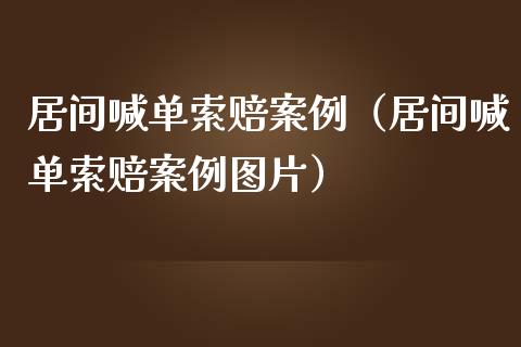 居间喊单案例（居间喊单案例图片）_https://www.yunyouns.com_恒生指数_第1张