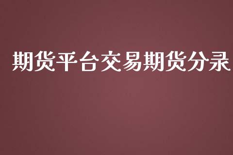 期货平台交易期货分录_https://www.yunyouns.com_期货直播_第1张