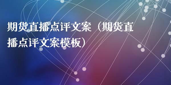 期货直播点评文案（期货直播点评文案模板）_https://www.yunyouns.com_恒生指数_第1张