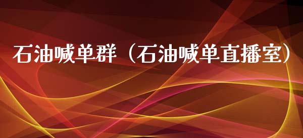 石油喊单群（石油喊单直播室）_https://www.yunyouns.com_期货行情_第1张