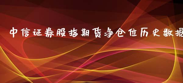 中信证券股指期货净仓位历史数据_https://www.yunyouns.com_期货直播_第1张