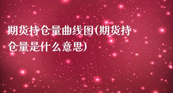 期货持仓量曲线图(期货持仓量是什么意思)_https://www.yunyouns.com_期货直播_第1张